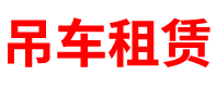 四川吊车租赁公司